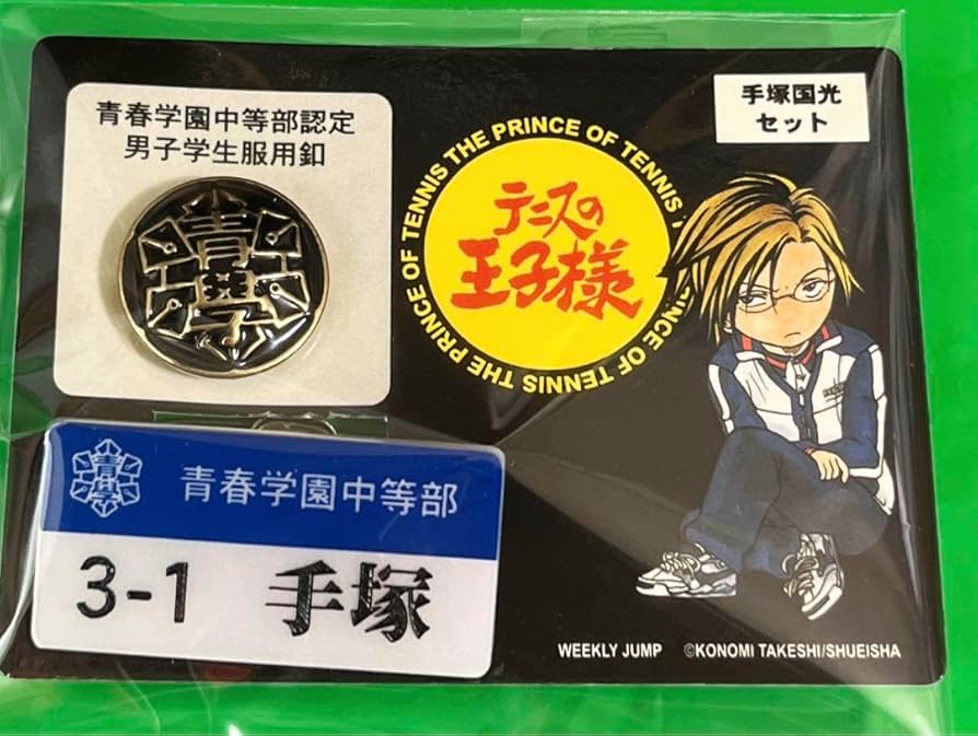Amazon.co.jp: テニスの王子様 男子学生服用釦 ネームプレート